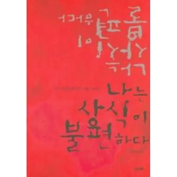 나는 상식이 불편하다, 소나무