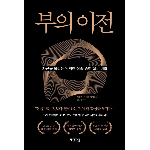 부의 이전:자산을 불리는 완벽한 상속·증여 절세 비법, 체인지업, 이장원