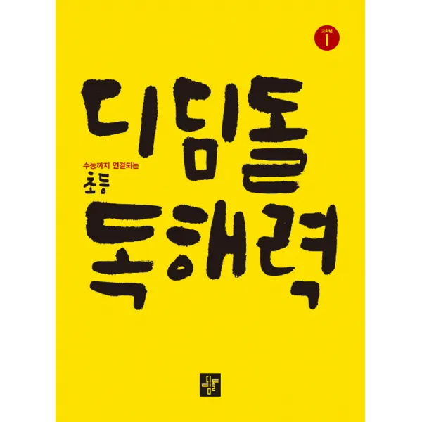 디딤돌 초등 독해력 국어 고학년 1, 단품