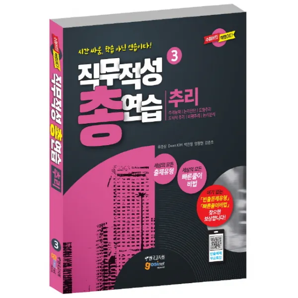 직무적성 총연습. 3: 추리:추리능력/논리판단/도형추리/도식적 추리/비평추리/논리분석, 고시넷