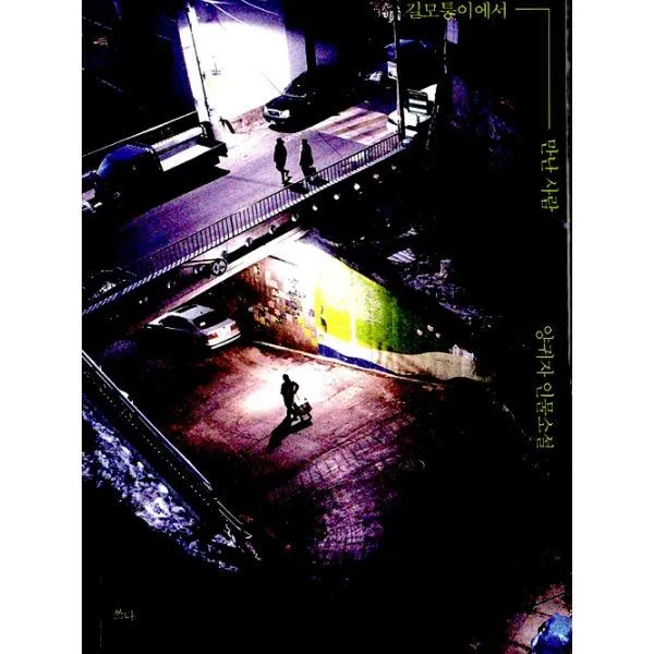 밀크북_2 길모퉁이에서 만난 사람, One color | One Size@1