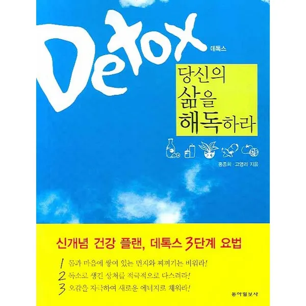 데톡스 당신의 삶을 해독하라:신개념 건강 플랜 데톡스 3단계 요법 동아일보사