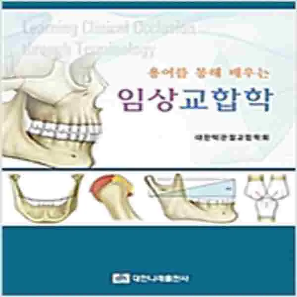 (새책) 용어를 통해 배우는 임상교합학