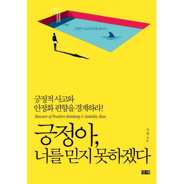 긍정아 너를 믿지 못하겠다:긍정적 사고와 안정화 편향을 경계하라!, 창해