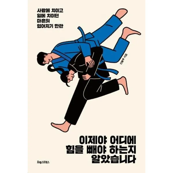 이제야 어디에 힘을 빼야하는지 알았습니다