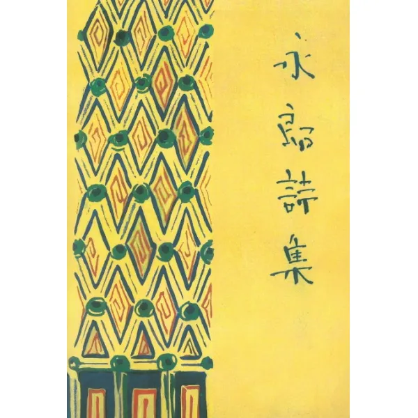 영랑시집(현대어판)(초판본)(1935년 시문학사 오리지널 초판본 표지디자인), 더스토리