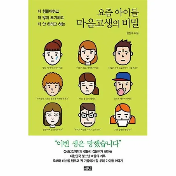 [해냄출판사] 요즘 아이들 마음고생의 비밀 #