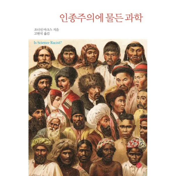 인종주의에 물든 과학, 이음