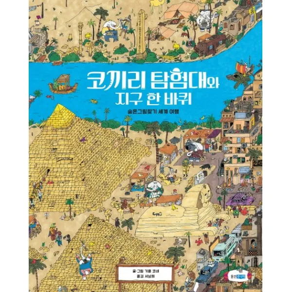 코끼리 탐험대와 지구 한 바퀴:숨은그림찾기 세계 여행, 웅진주니어