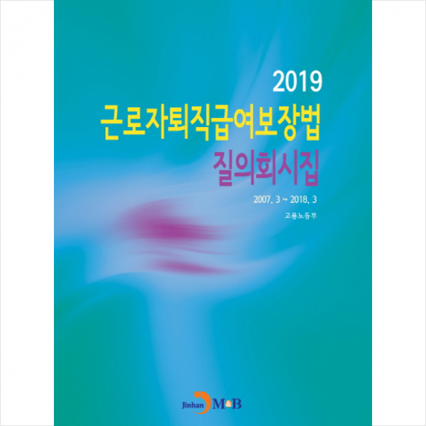 2019 근로자퇴직급여보장법 질의회시집