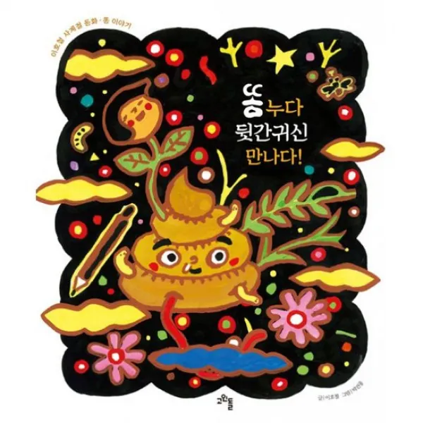 똥 누다 뒷간귀신 만나다!