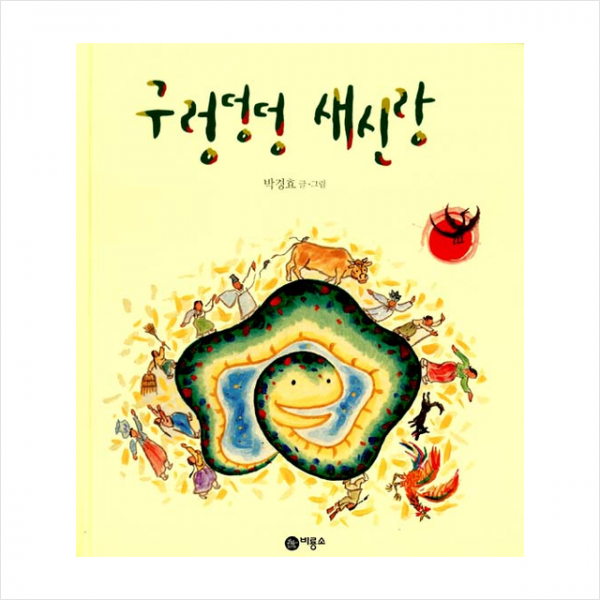 구렁덩덩 새신랑 + 미니수첩 제공