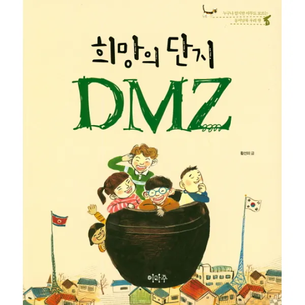 희망의 단지 DMZ:누구나 알지만 아무도 모르는 동서남북 우리땅, 이마주
