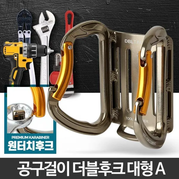 공사현장 공구벨트 더블후크 고리 클립 걸이 클라이밍, 카라비너 더블후크 대형A (9,986개)