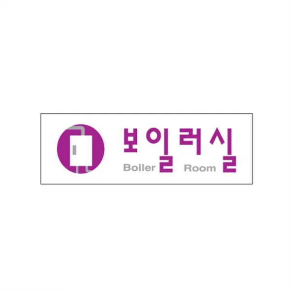 (3개묶음)보일러실(0260) OJW-18046 생활용품 문구용품 사무실용품 생활잡화 가정잡화