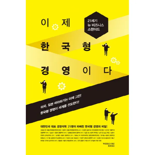 이제 한국형 경영이다:21세기 뉴 비즈니스 스탠더드, Weekly BIZ books