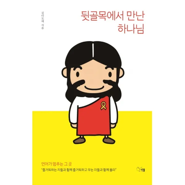 뒷골목에서 만난 하나님:언어가 멈추는 그 곳, 선율
