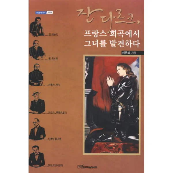 잔다르크 프랑스 희곡에서 그녀를 발견하다, 한국학술정보