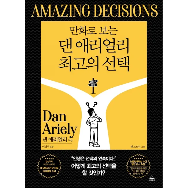 만화로 보는 댄 애리얼리 최고의 선택, 청림출판