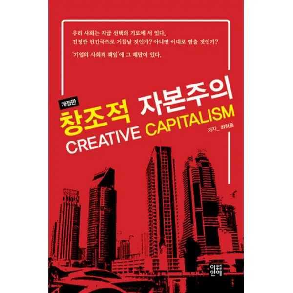 창조적 자본주의 CREATIVE CAPITALISM, 도서출판이안에