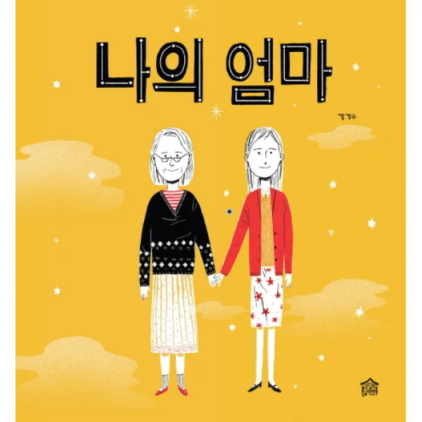 나의 엄마, 그림책공작소