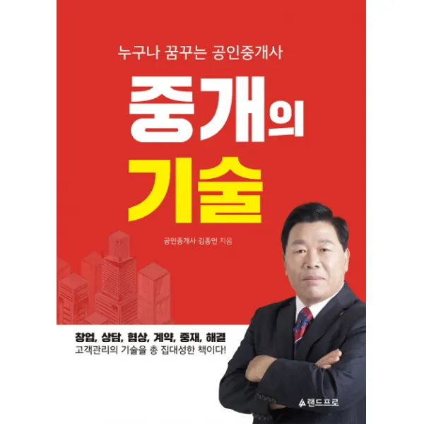 누구나 꿈꾸는 공인중개사 중개의 기술:창업 상담 협상 계약 중재 해결, 랜드프로
