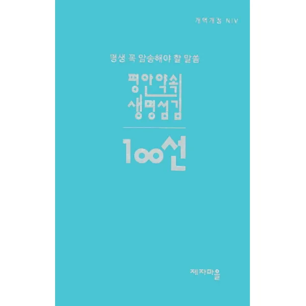 평생 꼭 암송해야 할 말씀 100선: 평안 약속 생명 섬김(개역개정)(NIV), 제자마을