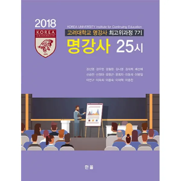고려대학교 명강사 최고위과정 7기 명강사 25시, 한올출판사