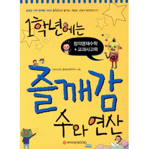1학년에는 즐깨감 수와 연산:창의영재수학 교과사고력, 와이즈만BOOKS