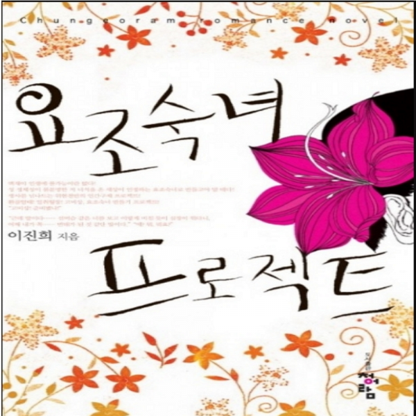코믹토토 중고 요조숙녀 프로젝트 상태(중) 도서출판 청어람 이진희