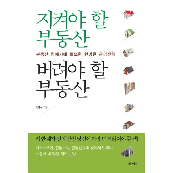 지켜야 할 부동산 버려야 할 부동산:부동산 침체기에 필요한 현명한 관리전략, 타커스