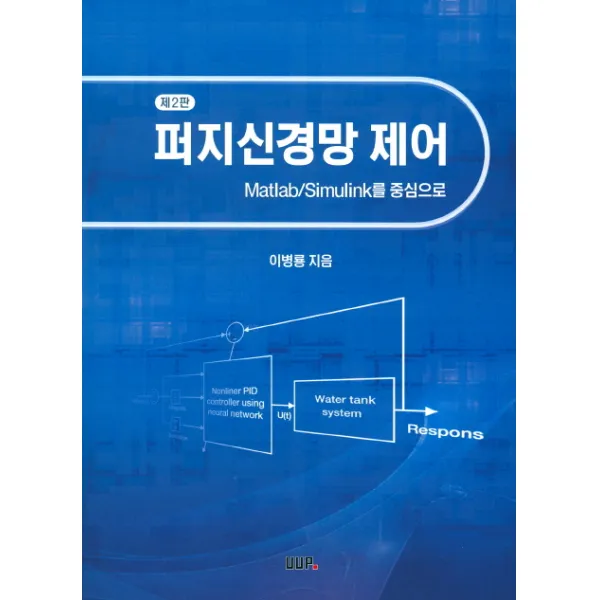 퍼지신경망 제어:Matlab/Simulink를 중심으로, UUP