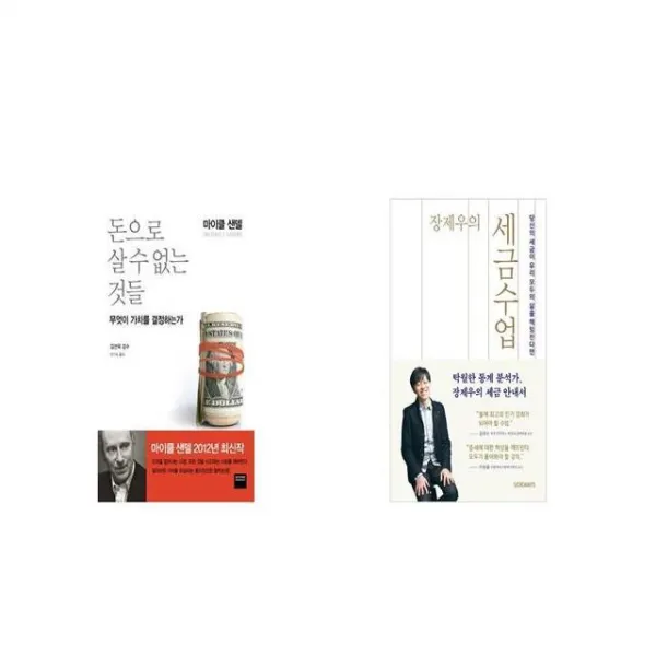 돈으로 살 수 없는 것들 + 장제우의 세금수업 [세트상품]