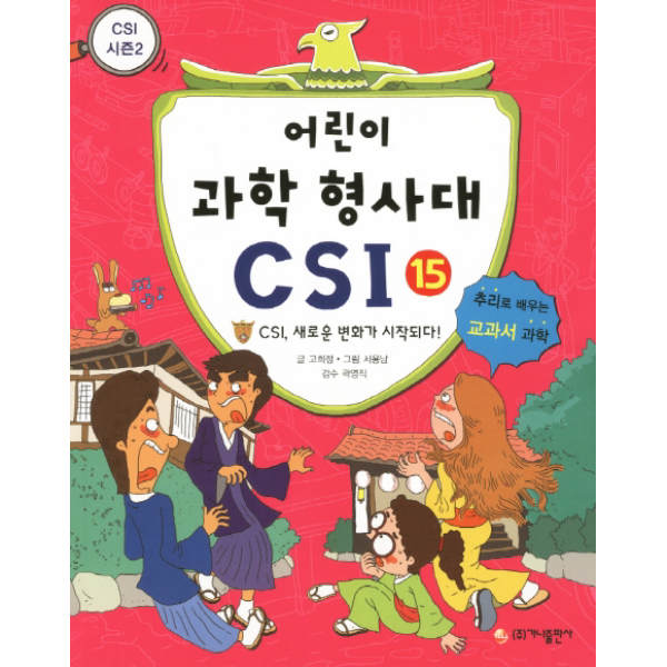 어린이 과학 형사대 CSI. 15- CSI 새로운 변화가 시작되다 - 추리로 배우는 교과서 과학(CSI 시즌 2)