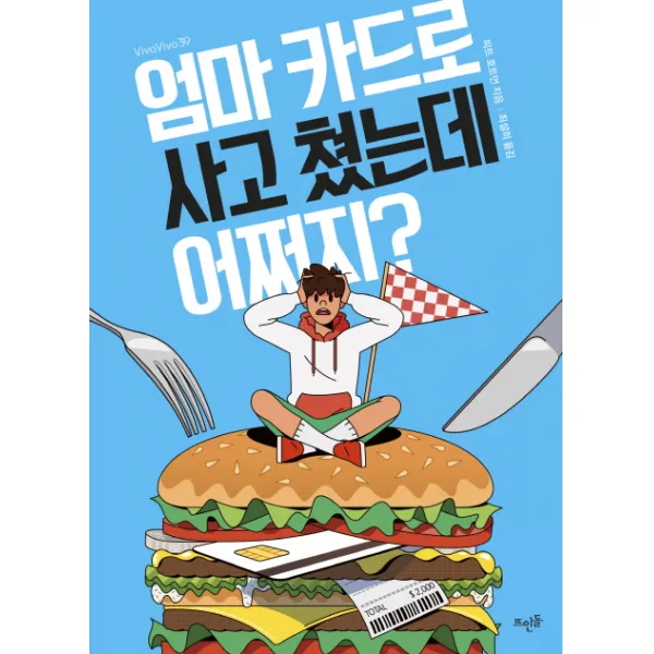 엄마 카드로 사고 쳤는데 어쩌지?, 뜨인돌출판사