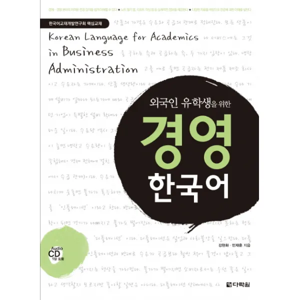 외국인 유학생을 위한 경영 한국어 다락원