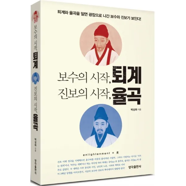 보수의 시작 퇴계 진보의 시작 율곡:퇴계와 율곡을 알면 광장으로 나간 보수와 진보가 보인다!, 생각출판사