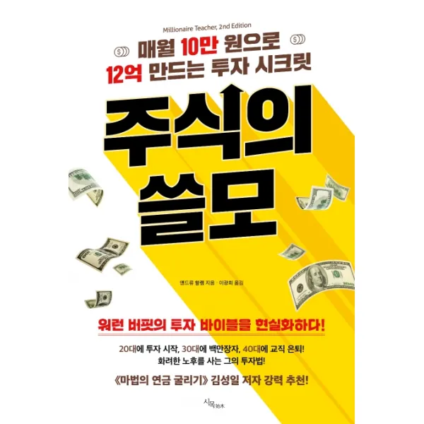 주식의 쓸모:매월 10만원으로 12억 만드는 투자 시크릿, 시목