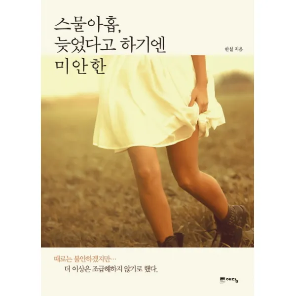 스물아홉 늦었다고 하기엔 미안한 예담