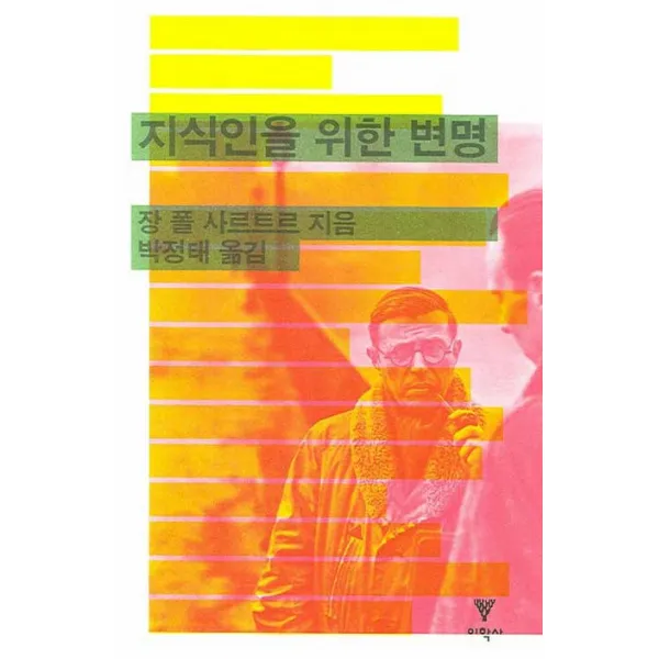 지식인을 위한 변명, 이학사