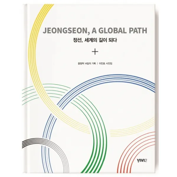 정선 세계의 길이 되다:올림픽 14일의 기록, 비비투(VIVI2)