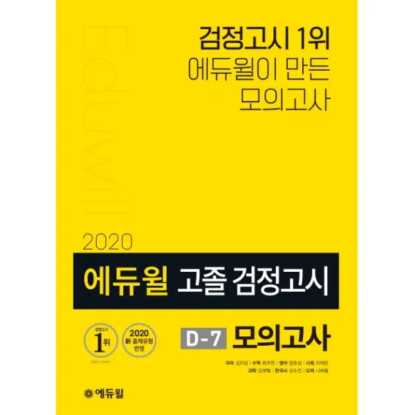 에듀윌 고졸 검정고시 D-7 모의고사(2020):신 출제유형 반영