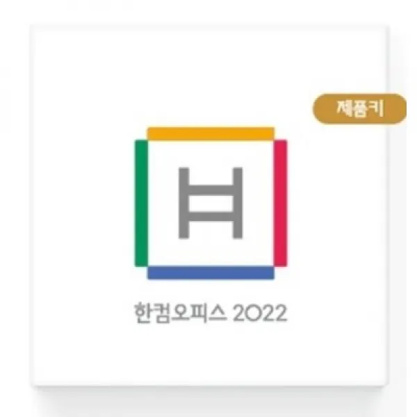 한글과컴퓨터 한컴오피스2020 가정 및 학생용 제품키 배송형 MLP