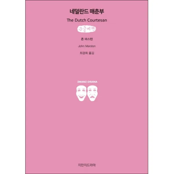 네덜란드 매춘부(큰글씨책), 지만지드라마
