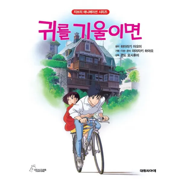 귀를 기울이면, 대원키즈, 히이라기 아오이