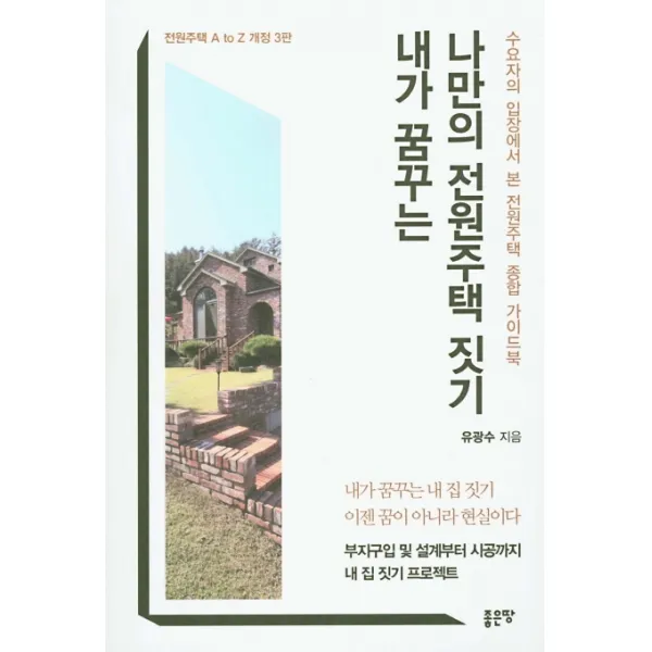 내가 꿈꾸는 나만의 전원주택 짓기:수요자의 입장에서 본 전원주택 종합 가이드북