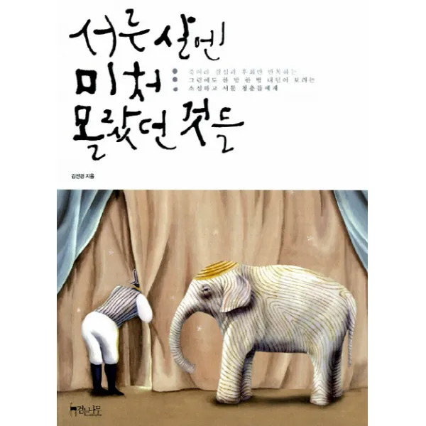 서른 살엔 미처 몰랐던 것들:죽어라 결심과 후회만 반복하는 소심하고 서툰 청춘들에게, 걷는나무