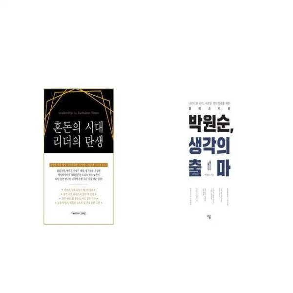 혼돈의 시대 리더의 탄생 + 박원순 생각의 출마 세트상품 