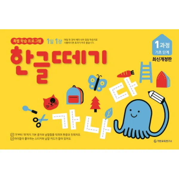 1일 1장 한글떼기 1과정 기초 단계, 기탄출판