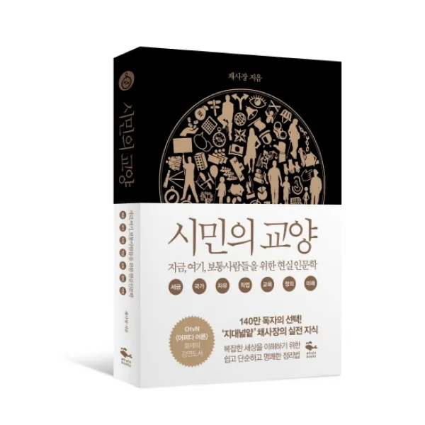 시민의 교양:지금 여기 보통 사람들을 위한 현실 인문학, 웨일북(whalebooks)